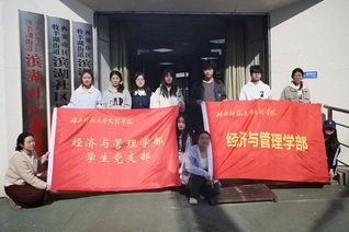 经管学部学生党支部联合西塞山区...